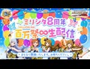#祝ミリシタ8周年 「アイドルマスター ミリオンライブ！ シアターデイズ」ミリシタ8周年 百万祭∞生配信 コメ有アーカイブ(1)