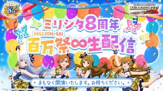 #祝ミリシタ8周年 「アイドルマスター ミリオンライブ！ シアターデイズ」ミリシタ8周年 百万祭∞生配信 コメ有アーカイブ(1)