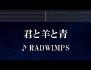 練習用カラオケ♬ 君と羊と青 - RADWIMPS 【ガイドメロディ付】 インスト, BGM, 歌詞 ふりがな