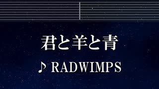 練習用カラオケ♬ 君と羊と青 - RADWIMPS 【ガイドメロディ付】 インスト, BGM, 歌詞 ふりがな
