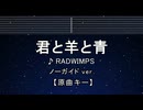 カラオケ♬ 君と羊と青 - RADWIMPS 【ガイドメロディなし】 インスト, 歌詞 ふりがな