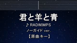 カラオケ♬ 君と羊と青 - RADWIMPS 【ガイドメロディなし】 インスト, 歌詞 ふりがな