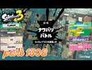 2024冬 Chill Seasonカタログレベル100を目指す！！【Splatoon3実況part1308】