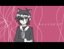 【轟栄一】キャットラビング【UTAUカバー】