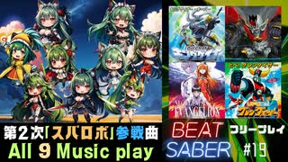 【BeatSaber】第2次「スパロボ」参戦作品のアニソン9曲遊んでみた#19
