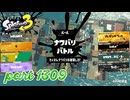 2024冬 Chill Seasonカタログレベル100を目指す！！【Splatoon3実況part1309】