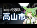ずんだもんはお出かけがしたいのだ！ ♯30 岐阜県高山市【岐阜県旅行祭2025】