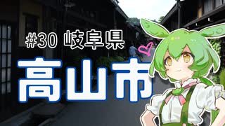 ずんだもんはお出かけがしたいのだ！ ♯30 岐阜県高山市【岐阜県旅行祭2025】