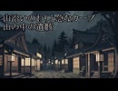 【洒落怖ゆっくり朗読】「山沿いのわりと急なカーブ」「山の中の遺骸」