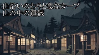 【洒落怖ゆっくり朗読】「山沿いのわりと急なカーブ」「山の中の遺骸」