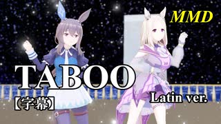 【MMD】アドマイヤベガとナリタトップロードで TABOO Latin Version【字幕】