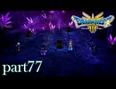 ロトの伝説、ここに始まる。【ドラゴンクエストⅢ実況part77】