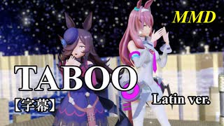 【MMD】ライスシャワーとミホノブルボンで TABOO Latin Version【字幕】