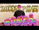 20時間7分間ありがとう。