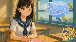 風のキャンパス/ 虹色画房 / feat.夢ノ結唱 HALO（ハロ）