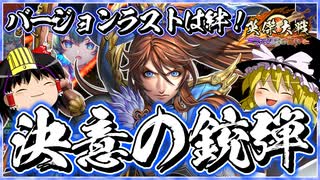 【英傑大戦】決意の銃弾！撃つっきゃナイ！【ゆっくり実況】【これが旅人のリアル#208】