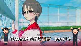 【実況】四半世紀振りの喜びを分かち合うToHeartリメイク委員長編Part16