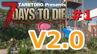 7DaysToDie V2.0 #1 たれトロの7daystodie  V2.0始動！