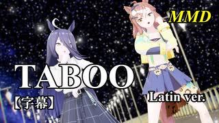 【MMD】マンハッタンカフェとジャングルポケットで TABOO Latin Version【字幕】