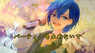 パーティーを止めないで/KAITOカバー