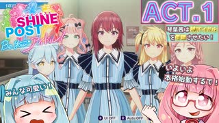 【琴葉茜は神アイドルを爆誕させたい】＊シャインポスト＊【VOICEROID実況】ACT.1