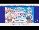 「勇者パーティーを追放された白魔導師、Sランク冒険者に拾われる 」ユイとシリカのピックアップラジオ　第02回　2025年07月19日放送