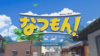 【なつもん！】ざ・夏：#01 ほとんど世紀末の夏休み【ゆっくり実況】