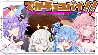 【ゆづきずが来たぞ！】でかいチョコパイ作るで！【琴葉姉妹】