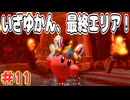 任天堂からワドルディを救い出す3D星のカービィ パート11(星のカービィディスカバリー)