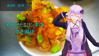 [VOICEROIDキッチン]そら豆とエリンギのかき揚げ[ゆかりの料理記録]