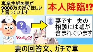 質問サイト「40代医師です　ニートの妻が新築9000万の家を建てろと言っています…」→「妻です（以下2000文字にわたる長文）」