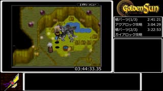 黄金の太陽 失われし時代RTA 7時間9分57秒 Part6/12