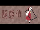 【ゆっくり】ゆっくりが歌う擬態値【UTAUカバー】