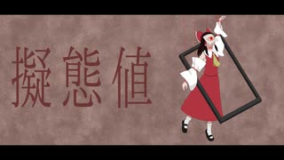 【ゆっくり】ゆっくりが歌う擬態値【UTAUカバー】