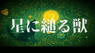 星に縋る獣/宮舞モカ