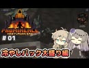 【Prominence II RPG +α】しにがみとぼーけん、とっぴんぐ！  #01 【VOICEVOX実況】