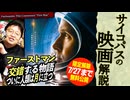 7/27まで無料【UG】#269 人類初の月面着陸を『ファースト・マン』で徹底解説　2019/2/17