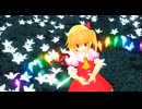 【第17回東方ニコ童祭】フランドール・スカーレットでPrimaryStar【東方MMD】【初参加】
