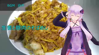 [VOICEROIDキッチン]生姜と豚肉のそばめし[ゆかりの料理記録]