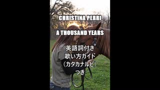 【すぐ歌えちゃう⁉】Christina Perri - A Thousand Years【カタカナで洋楽】