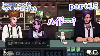 【COFFEE TALK2】をマイペースに遊んでみた part15