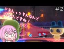 【CeVIO実況】フィーちゃん的たまごっちのプチプチおみせっち おまちど～さま！＃２【ボイスロイド実況】