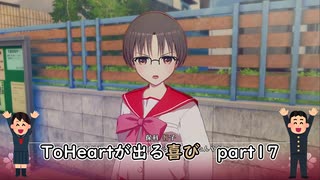 【実況】四半世紀振りの喜びを分かち合うToHeartリメイク委員長編Part17