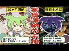 家賃を10ヶ月滞納したずんだもんの末路【ずんだもんゆっくり解説動画】