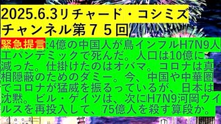 【2025年06月03日 ：『 リチャード・コシミズ・チャンネル｟ ニコニコ チャンネル ｠｟ 第７５回放送 ｠｟ 前半無料 ｠｟ 改良版 ｠』】