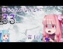 【Clair Obscur: Expedition 33】茜ちゃんがなんとか33 #10【琴葉茜実況】