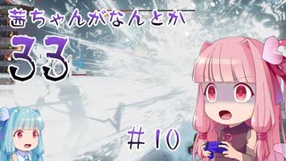 【Clair Obscur: Expedition 33】茜ちゃんがなんとか33 #10【琴葉茜実況】