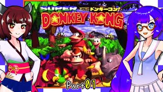 【SDK】ドンキーコングウナきりpart1【VOICEROID実況】