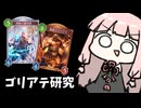 【ゴリアテ】ゴリアテ研究。先輩が一番輝く構築への道【シャドバWB】