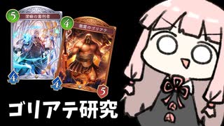【ゴリアテ】ゴリアテ研究。先輩が一番輝く構築への道【シャドバWB】